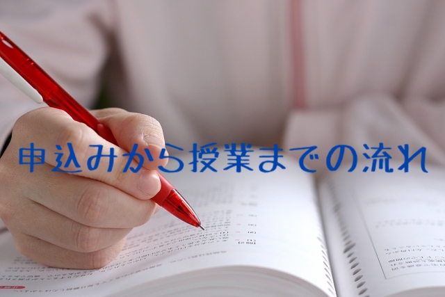家庭教師の申込み