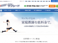 サクシード　家庭教師