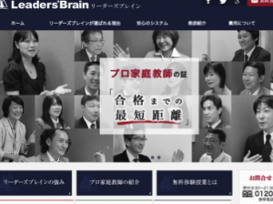 リーダーズブレイン　家庭教師