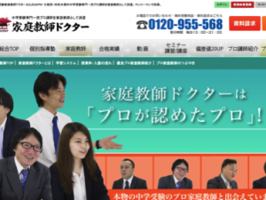 受験ドクター　家庭教師