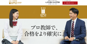 家庭教師　名門会