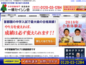 一橋セイシン　家庭教師