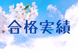 合格実績