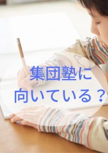 集団塾に向いている?