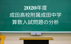 成田附属中
