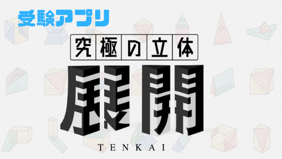 立体図形がイメージ出来るようになる 受験アプリ 究極の立体 展開
