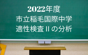 稲毛国際_適性検査Ⅱ