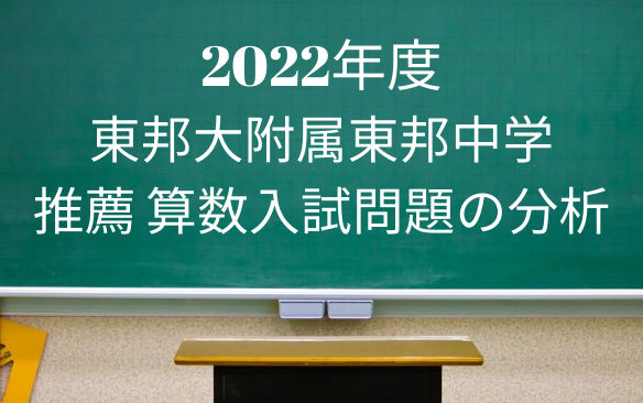 2022年度 東邦大付属東邦中学 推薦の算数