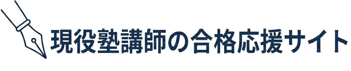 現役塾講師の合格応援サイト